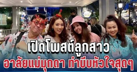 สุดเศร้า เปิดโพสต์ลูกสาว อาลัยแม่มุกดา ดาราดังยุค 90 ประโยคเดียวบีบหัวใจสุดๆ