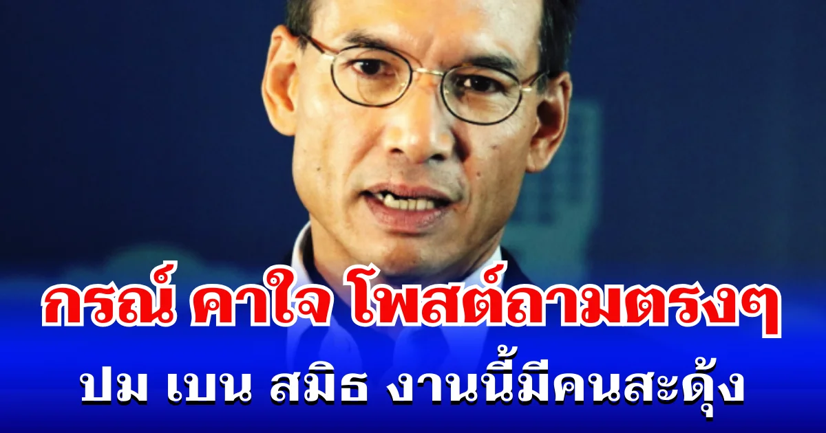 เอาแล้ว! กรณ์ คาใจ โพสต์ถามตรงๆ ปม เบน สมิธ งานนี้มีคนสะดุ้ง