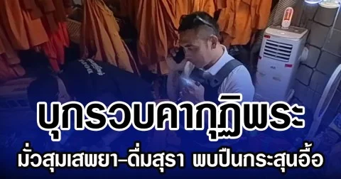 บุกรวบคากุฏิพระ มั่วสุมเสพยา-ดื่มสุรา พบปืนกระสุนอื้อ