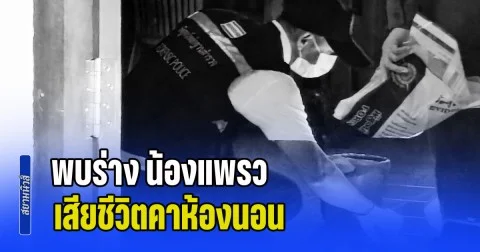 สะเทือนใจ! พบร่าง น้องแพรว เสียชีวิตคาห้องนอน ชาวบ้านเผย พฤติกรรมของคนร้ายโหดเหี้ยมเกินรับได้