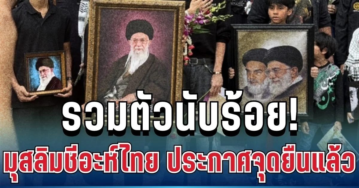 รวมตัวนับร้อย! มุสลิมชีอะห์ไทย ประกาศจุดยืน หลังวางดอกไม้หน้าสถานทูตฯ อิหร่าน