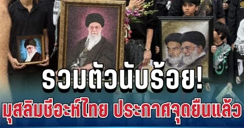 รวมตัวนับร้อย! มุสลิมชีอะห์ไทย ประกาศจุดยืน หลังวางดอกไม้หน้าสถานทูตฯ อิหร่าน