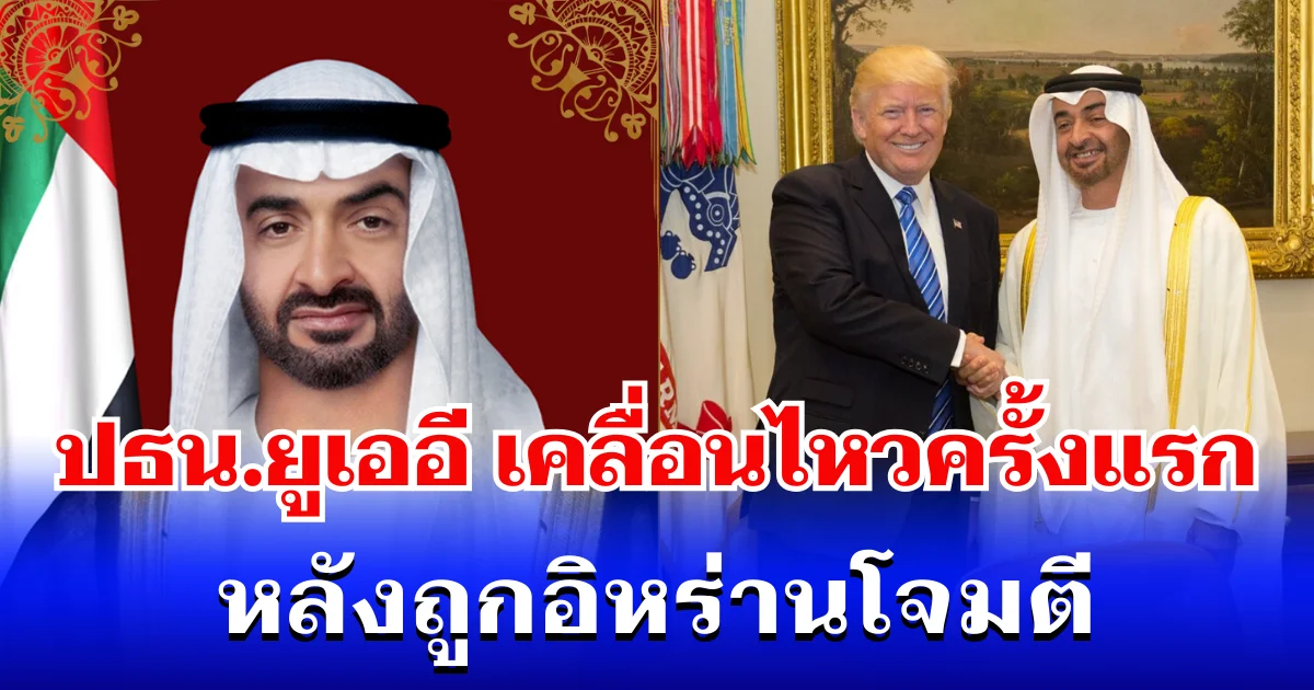 ประธานาธิบดี ยูเออี เคลื่อนไหวครั้งแรก หลังถูกอิหร่านโจมตี