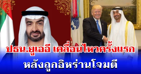 ประธานาธิบดี ยูเออี เคลื่อนไหวครั้งแรก หลังถูกอิหร่านโจมตี