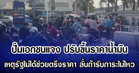 ปั๊มเอกชนแจง ปรับขึ้นราคาน้ำมัน เหตุรัฐไม่ได้ช่วยตรึงราคา ลั่นถ้ารับภาระไม่ไหว อาจปิดปั๊มชั่วคราว