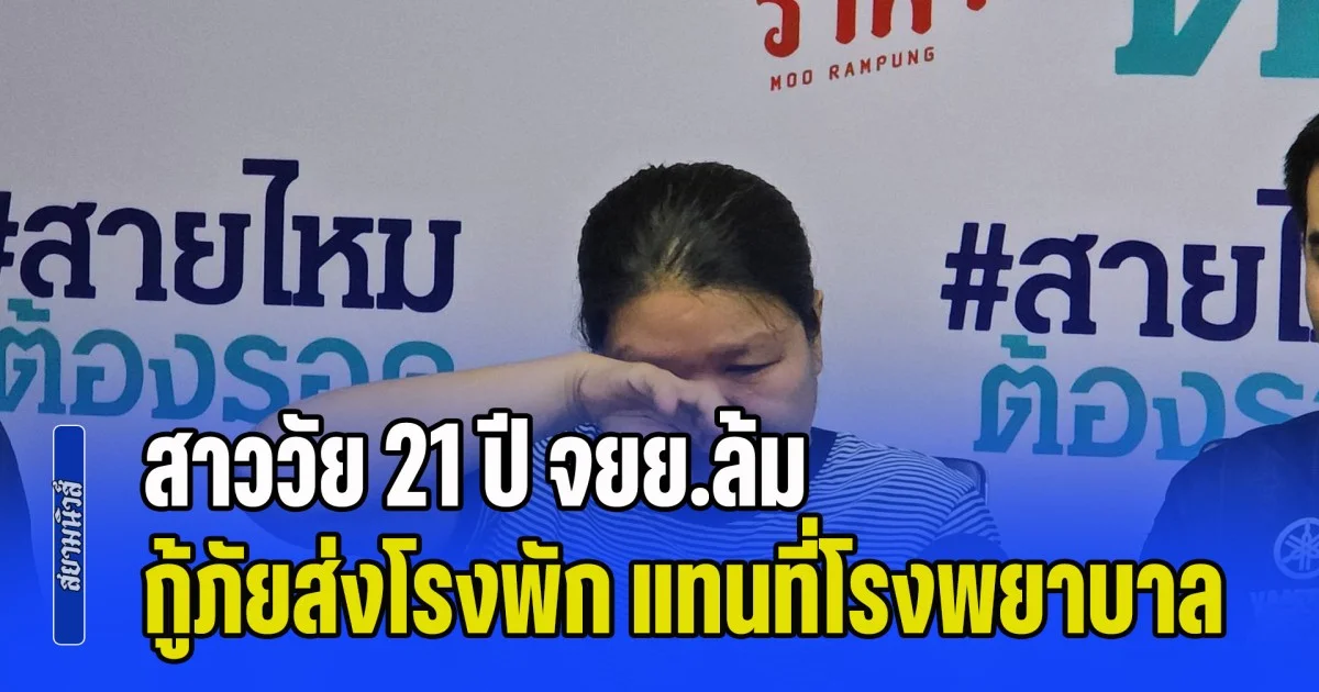 ญาติร้อง สาววัย 21 ปี จยย.ล้ม กู้ภัยส่งโรงพัก แทนที่จะเป็นโรงพยาบาล สุดท้ายเสียชีวิต แจ้งความมา 1 ปี คดีไม่คืบ