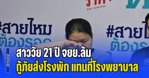 ญาติร้อง สาววัย 21 ปี จยย.ล้ม กู้ภัยส่งโรงพัก แทนที่จะเป็นโรงพยาบาล สุดท้ายเสียชีวิต แจ้งความมา 1 ปี คดีไม่คืบ