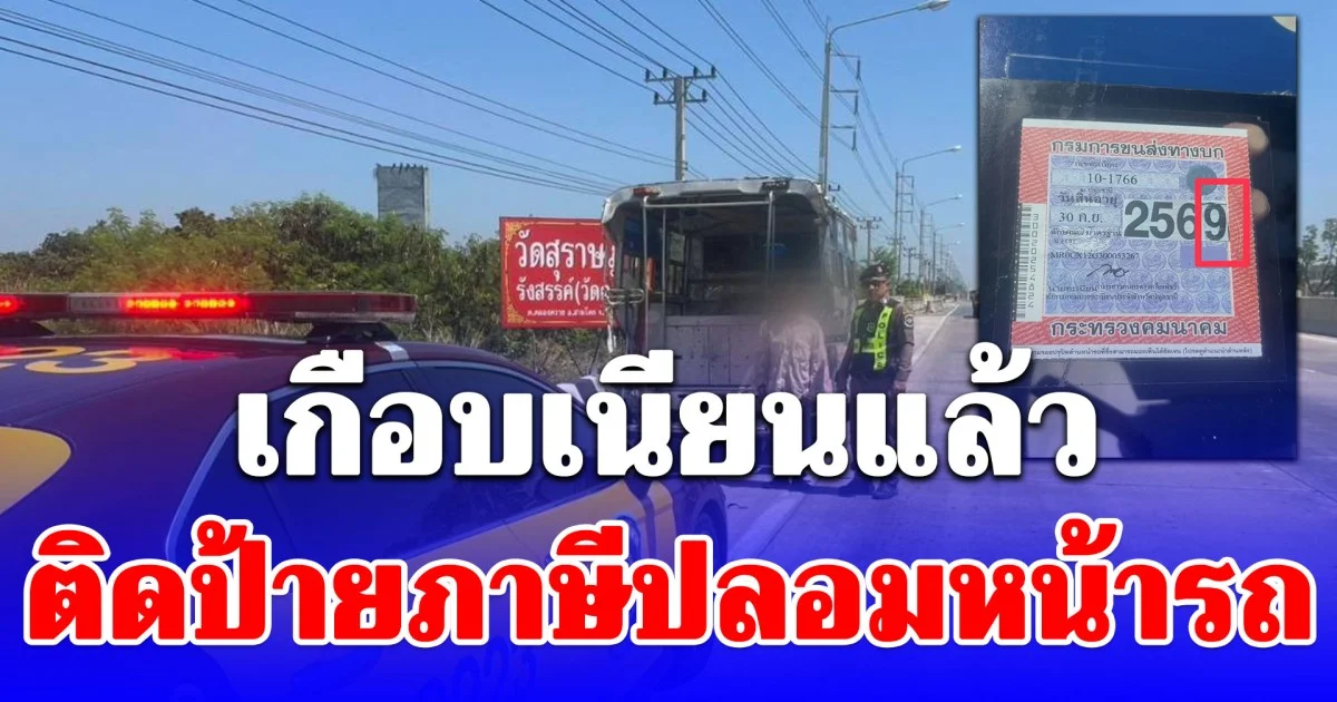 เกือบเนียนแล้ว ติดป้ายภาษีปลอมหน้ารถ โดนตำรวจจับได้จัง ๆ