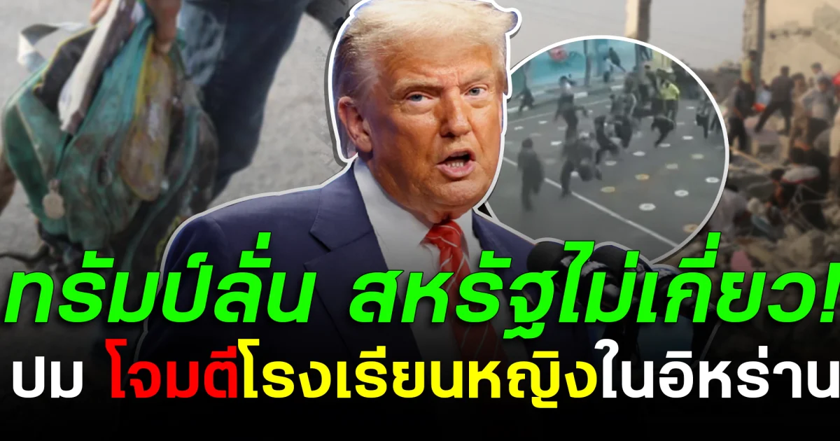 ทรัมป์ลั่น สหรัฐไม่เกี่ยว! ปม โจมตีโรงเรียนหญิง ในอิหร่าน