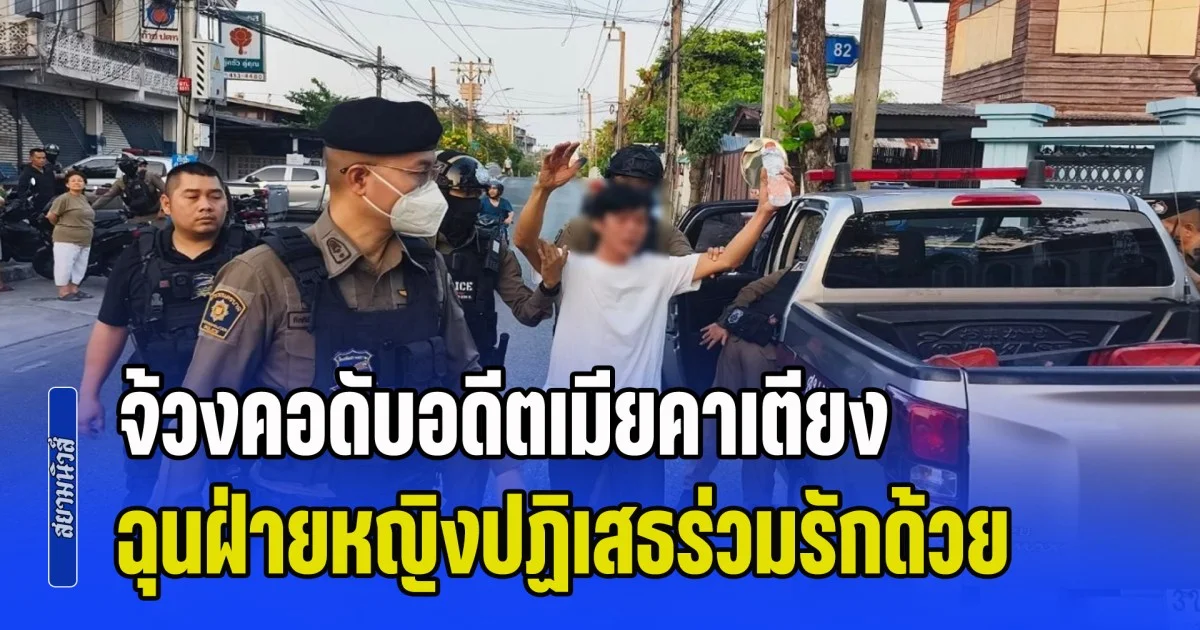 หึงโหด! พนง.เก็บขยะ จ้วงคอดับอดีตเมียคาเตียง ฉุนฝ่ายหญิงปฏิเสธร่วมรักด้วย