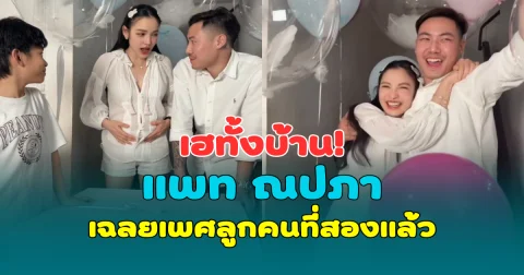 เฮทั้งบ้าน! แพท ณปภา เฉลยเพศลูกคนที่สองแล้ว สมใจพ่อพี-พี่เรซซิ่ง สุดๆ