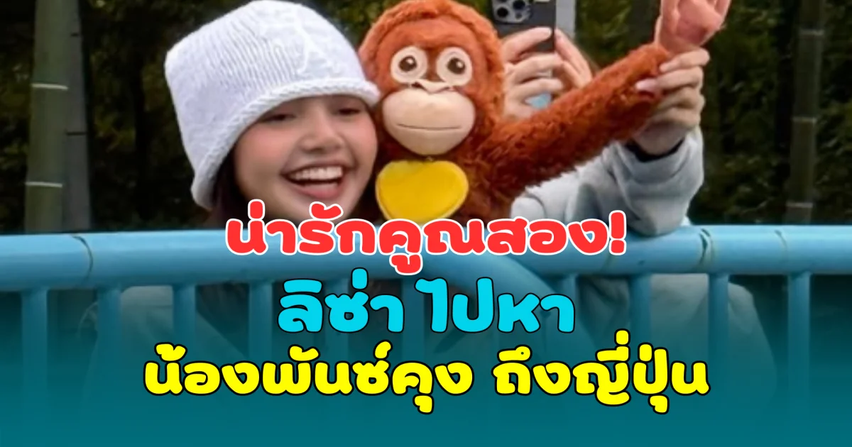 น่ารักคูณสอง! ลิซ่า ไปหา น้องพันซ์คุง ลูกลิงหิมะสุดไวรัล ถึงญี่ปุ่น