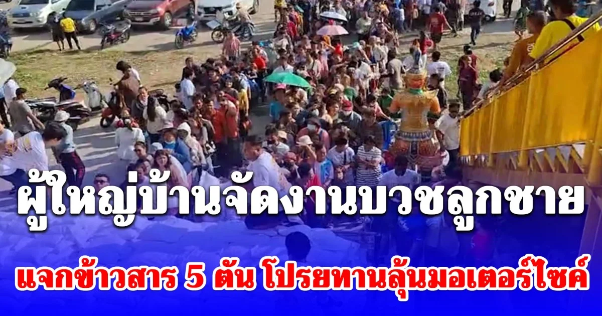 รวยไม่ไหว! ผู้ใหญ่บ้านจัดงานบวชลูกชาย แจกข้าวสาร 5 ตัน โปรยทานลุ้นรถจักรยานยนต์