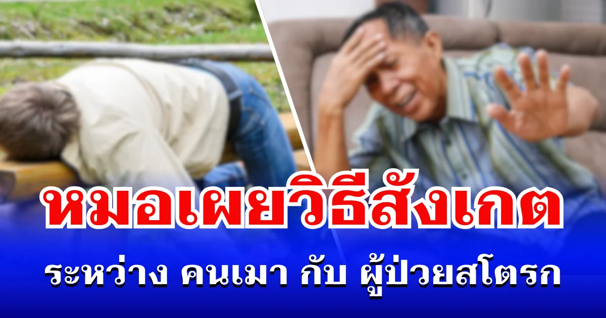 หลายคนแยกไม่ออก! หมอเผยวิธีสังเกต ระหว่างคนเมา กับ ผู้ป่วยสโตรก