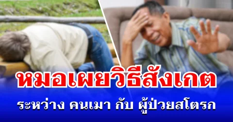 หลายคนแยกไม่ออก! หมอเผยวิธีสังเกต ระหว่างคนเมา กับ ผู้ป่วยสโตรก