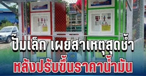 อั้นไม่ไหว! ปั๊มเล็ก เผยสาเหตุสุดช้ำ หลังปรับขึ้นราคาน้ำมัน