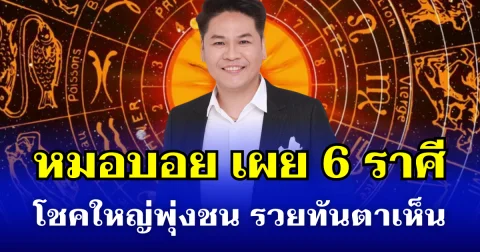 โชคใหญ่พุ่งชน! หมอบอย เผย 6 ราศี มีเกณฑ์พลิกชะตาเป็นเศรษฐีโดยฉับพลัน