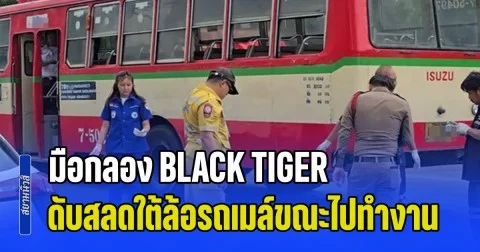 ปิดม่านชีวิตครูสอนดนตรี! มือกลอง BLACK TIGER ดับสลดใต้ล้อรถเมล์ขณะไปทำงาน