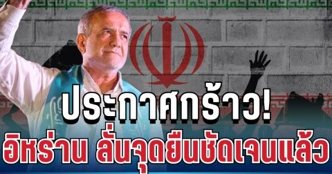 ประกาศกร้าว! ปธน.อิหร่าน ลั่นจุดยืนชัดเจนแล้ว