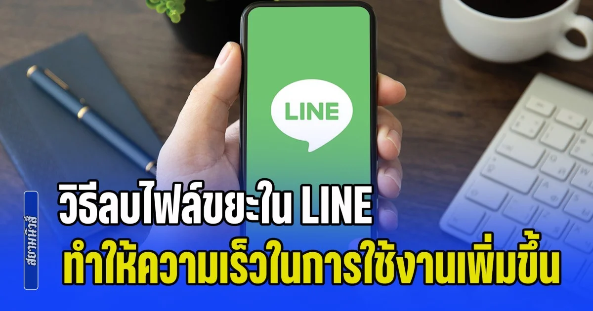 วิธีลบไฟล์ขยะใน LINE ทำให้ความเร็วในการใช้งานเพิ่มขึ้น คืนพื้นที่กลับมาเป็น GB