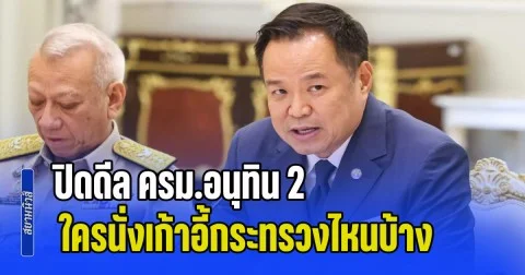 มีคนตกขบวนเยอะ! ปิดดีล ครม.อนุทิน 2 ใครนั่งเก้าอี้กระทรวงไหนบ้าง