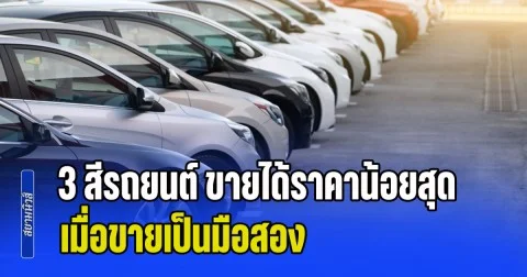 ผลสำรวจบอกชัด! 3 สีรถยนต์ ขายได้ราคาน้อยสุด เมื่อขายเป็นมือสอง