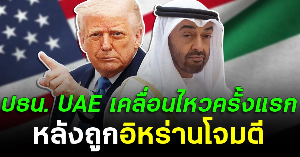 ปธน. UAE เคลื่อนไหวครั้งแรก หลังถูกอิหร่านโจมตี