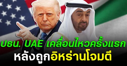 ปธน. UAE เคลื่อนไหวครั้งแรก หลังถูกอิหร่านโจมตี