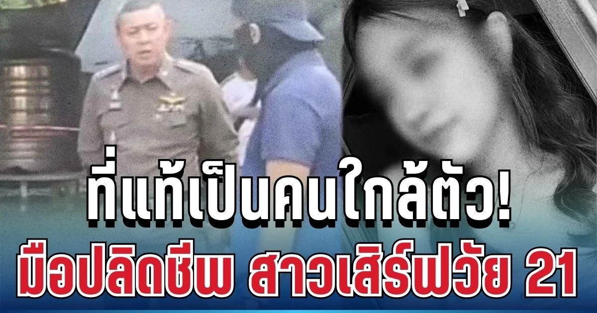 รวบแล้ว! มือปลิดชีพ สาวเสิร์ฟวัย 21 ที่แท้เป็นคนใกล้ตัว
