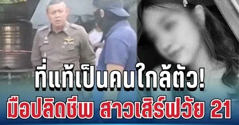 รวบแล้ว! มือปลิดชีพ สาวเสิร์ฟวัย 21 ที่แท้เป็นคนใกล้ตัว