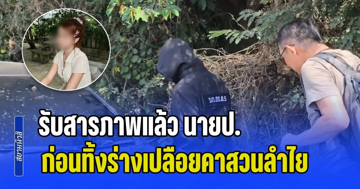 รับสารภาพแล้ว นายป. ปลิดชีพโหด น้องแพรว ก่อนทิ้งร่างเปลือยคาสวนลำไย