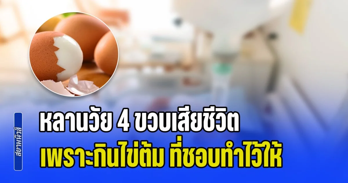 ยายฟังแล้วใจสลาย หลานวัย 4 ขวบเสียชีวิต เพราะกินไข่ต้ม ที่ชอบทำไว้ให้ทานเป็นประจำ (ข่าว ตปท.)