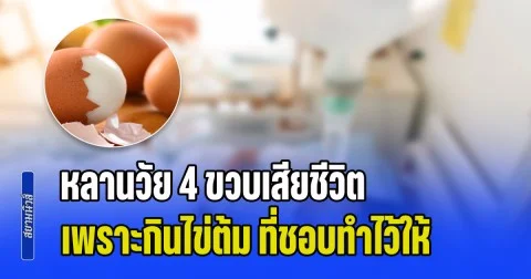 ยายฟังแล้วใจสลาย หลานวัย 4 ขวบเสียชีวิต เพราะกินไข่ต้ม ที่ชอบทำไว้ให้ทานเป็นประจำ (ข่าว ตปท.)