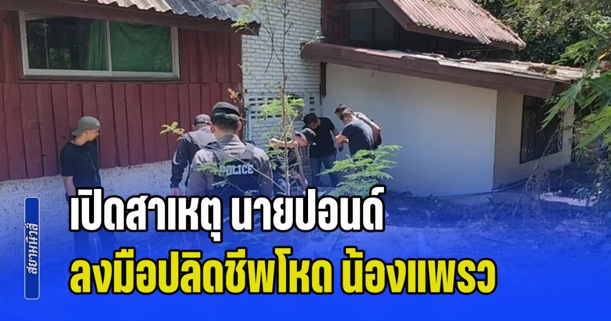 เปิดสาเหตุ นายปอนด์ ลงมือปลิดชีพโหด น้องแพรว