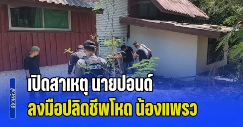 เปิดสาเหตุ นายปอนด์ ลงมือปลิดชีพโหด น้องแพรว