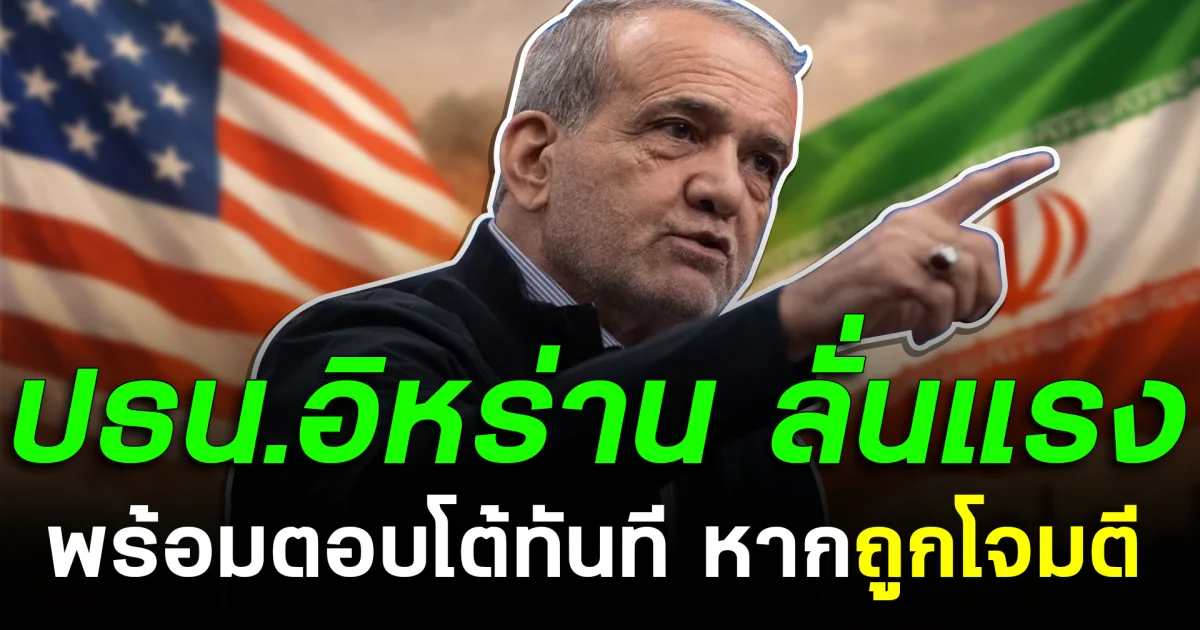 ปธน.อิหร่าน ลั่นแรง พร้อมตอบโต้ทันที หากถูกโจมตี