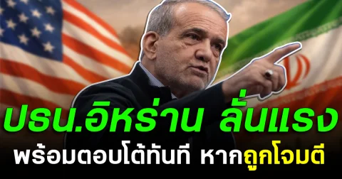 ปธน.อิหร่าน ลั่นแรง พร้อมตอบโต้ทันที หากถูกโจมตี