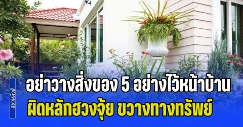 เตือนเอาไว้ก่อน! อย่าวางสิ่งของ 5 อย่างไว้หน้าบ้าน ผิดหลักฮวงจุ้ย ขวางทางทรัพย์ ชีวิตติดขัด