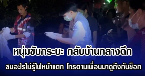 หนุ่มขับกระบะ กลับบ้านกลางดึก ชนอะไรไม่รู้ไฟหน้าแตก โทรตามเพื่อนมาดูถึงกับช็อก