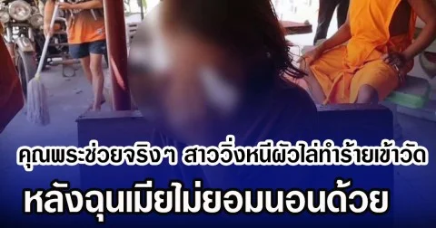 คุณพระช่วยจริงๆ สาววิ่งหนีผัวไล่ทำร้ายเข้าวัด หลังฉุนเมียไม่ยอมนอนด้วย