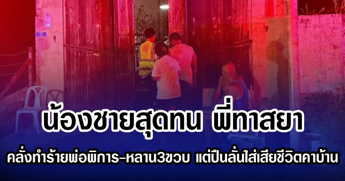 น้องชายสุดทน พี่ทาสยา คลั่งทำร้ายพ่อพิการ-หลาน3ขวบ แต่ปืนลั่นใส่เสียชีวิตคาบ้าน