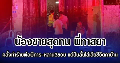 น้องชายสุดทน พี่ทาสยา คลั่งทำร้ายพ่อพิการ-หลาน3ขวบ แต่ปืนลั่นใส่เสียชีวิตคาบ้าน