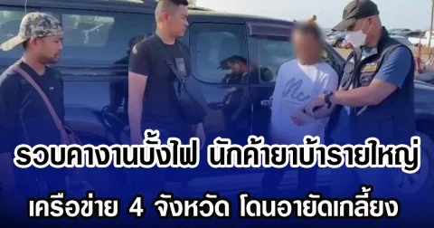 รวบคางานบั้งไฟ นักค้ายาบ้ารายใหญ่ เครือข่าย 4 จังหวัด โดนอายัดเกลี้ยง