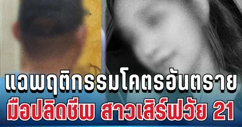 หดหู่! ตำรวจแฉพฤติกรรมสุดอันตราย มือปลิดชีพสาวเสิร์ฟวัย 21