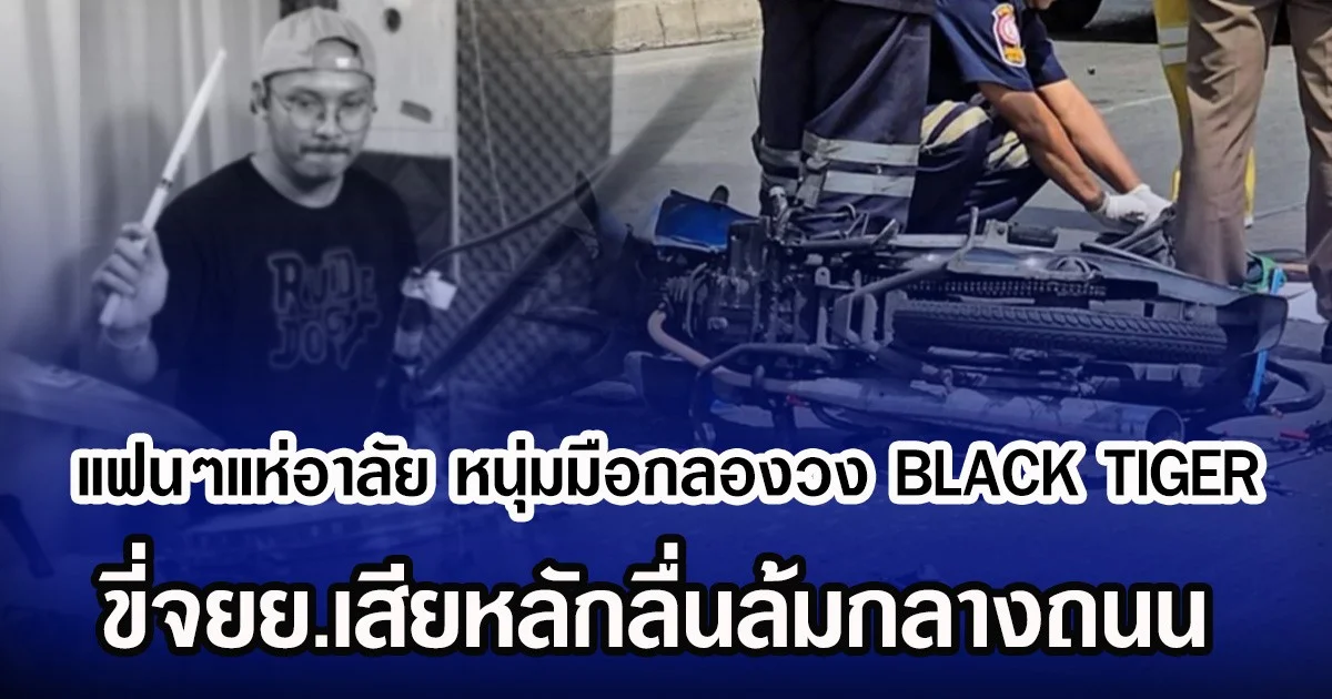 แฟนๆแห่อาลัย หนุ่มมือกลองวง BLACK TIGER ขี่จยย.เสียหลักลื่นล้มกลางถนน