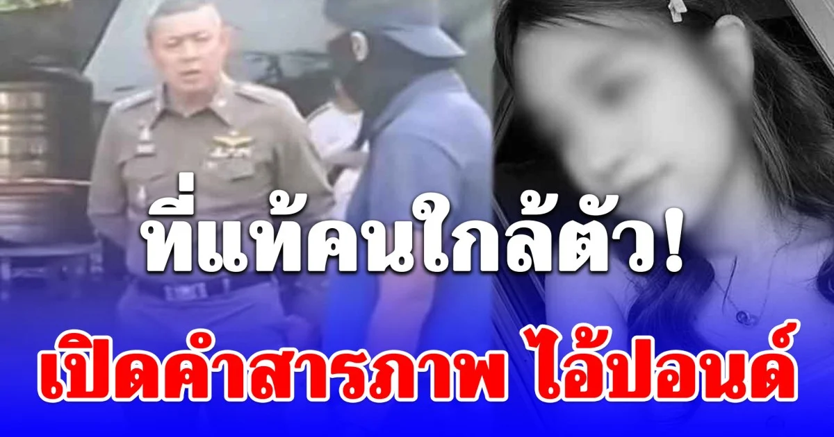 ที่แท้คนใกล้ตัว! เปิดคำสารภาพ ไอ้ปอนด์ ปลิดชีพ น้องแพรว