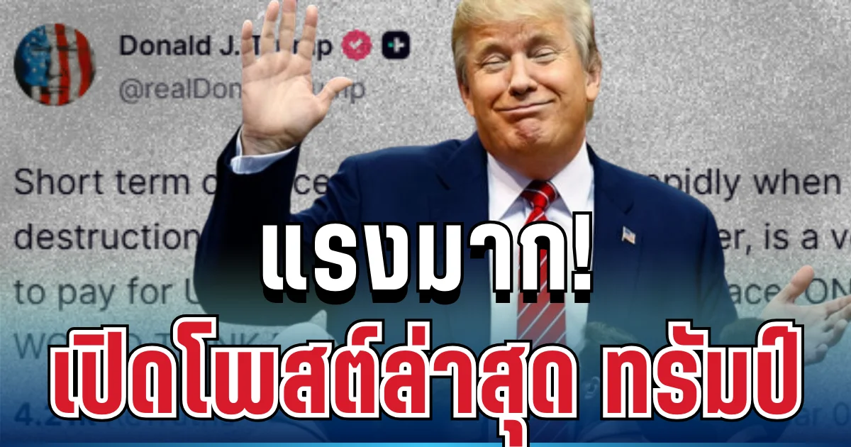 แรงมาก! เปิดโพสต์ล่าสุด ทรัมป์ ฟาดเดือดถึงคนเห็นต่าง