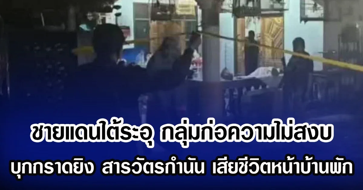 ชายแดนใต้ระอุ กลุ่มก่อความไม่สงบ บุกกราดยิง สารวัตรกำนัน เสียชีวิตหน้าบ้านพัก