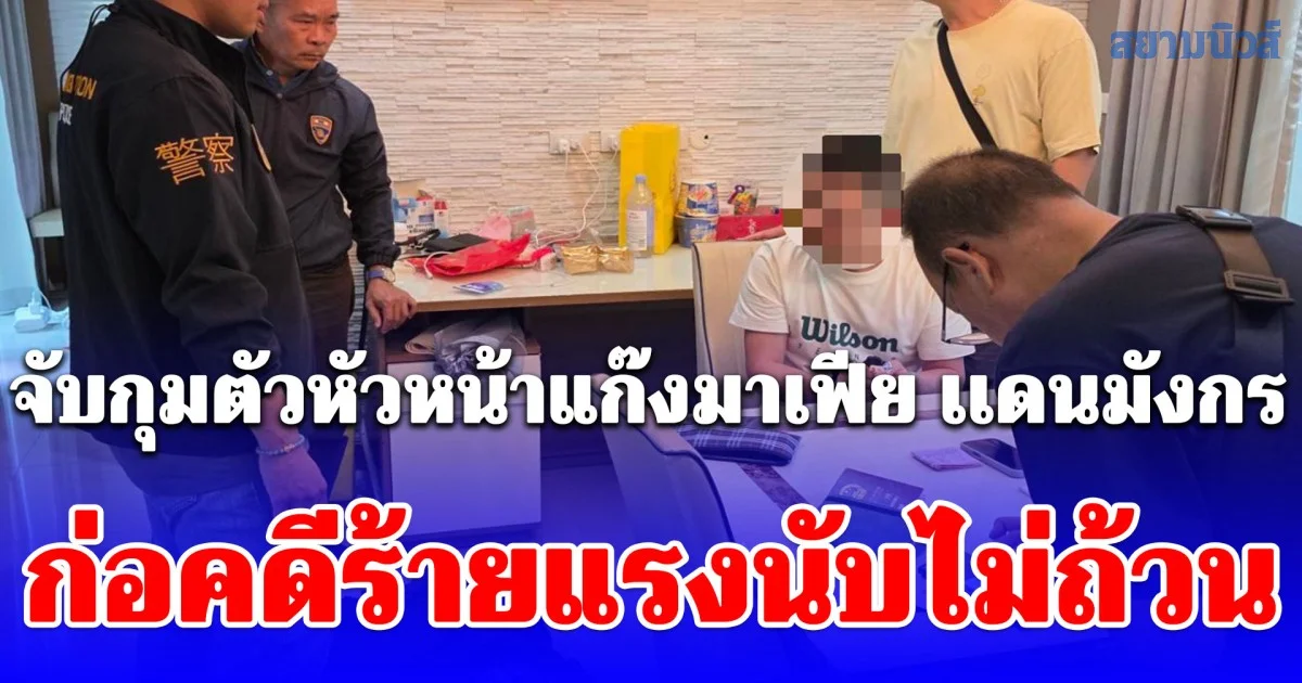 กก.2 บก.สส.สตม. จับกุมตัวหัวหน้าแก๊งมาเฟีย เเดนมังกร ก่อคดีร้ายแรงนับไม่ถ้วน ตามหมายจับผู้ร้ายข้ามแดน