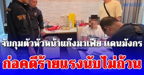 กก.2 บก.สส.สตม. จับกุมตัวหัวหน้าแก๊งมาเฟีย เเดนมังกร ก่อคดีร้ายแรงนับไม่ถ้วน ตามหมายจับผู้ร้ายข้ามแดน